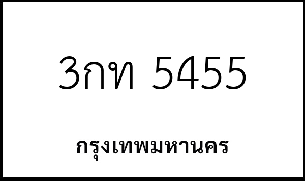 3กท 5455
